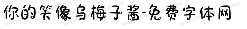 你的笑像乌梅子酱字体转换