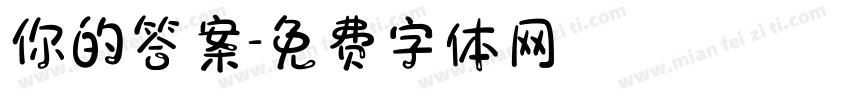 你的答案字体转换