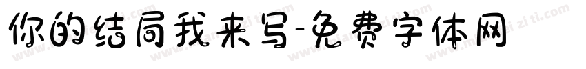 你的结局我来写字体转换