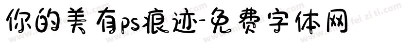 你的美有ps痕迹字体转换