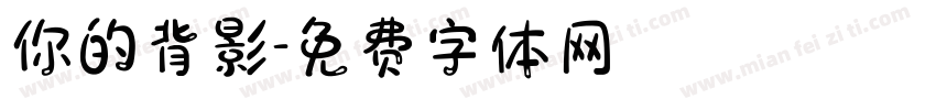你的背影字体转换