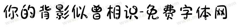 你的背影似曾相识字体转换