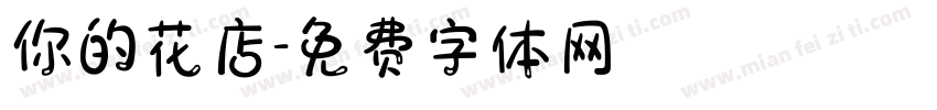 你的花店字体转换