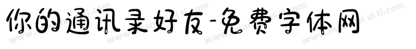 你的通讯录好友字体转换