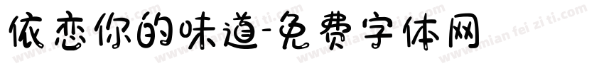 依恋你的味道字体转换