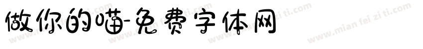 做你的喵字体转换
