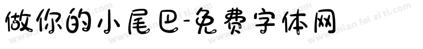 做你的小尾巴字体转换