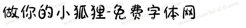做你的小狐狸字体转换