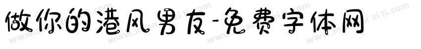 做你的港风男友字体转换