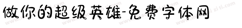 做你的超级英雄字体转换