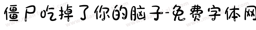 僵尸吃掉了你的脑子字体转换