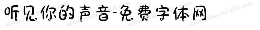 听见你的声音字体转换
