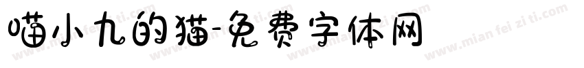 喵小九的猫字体转换