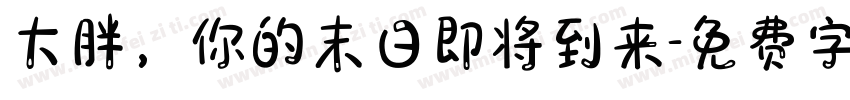 大胖，你的末日即将到来字体转换