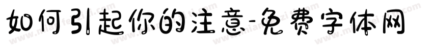 如何引起你的注意字体转换