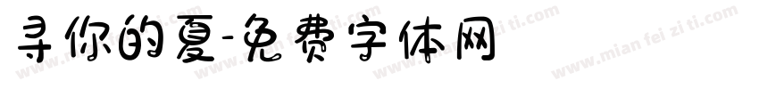 寻你的夏字体转换