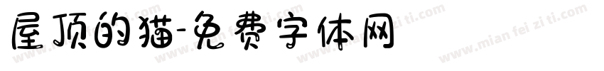 屋顶的猫字体转换