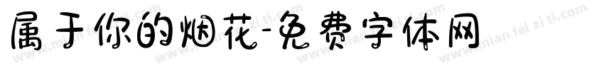 属于你的烟花字体转换