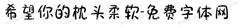 希望你的枕头柔软字体转换