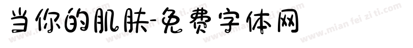 当你的肌肤字体转换
