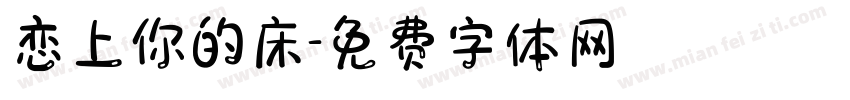 恋上你的床字体转换