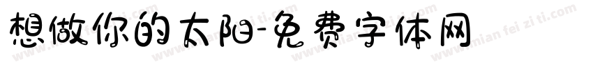 想做你的太阳字体转换