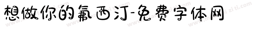 想做你的氟西汀字体转换