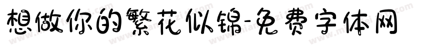 想做你的繁花似锦字体转换