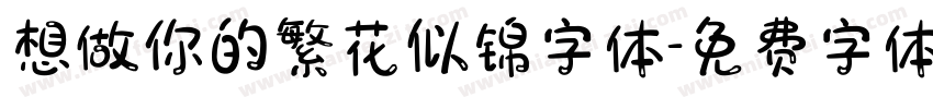 想做你的繁花似锦字体字体转换