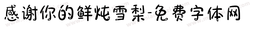 感谢你的鲜炖雪梨字体转换