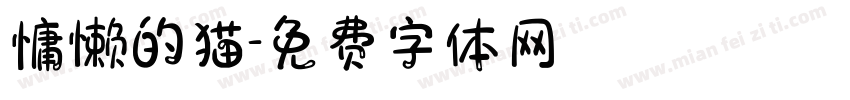 慵懒的猫字体转换