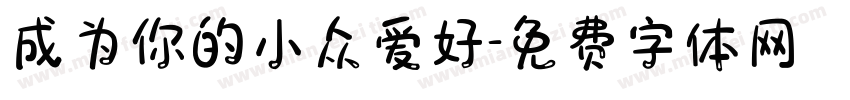 成为你的小众爱好字体转换