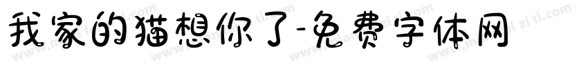 我家的猫想你了字体转换