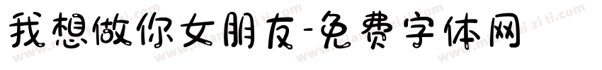 我想做你女朋友字体转换