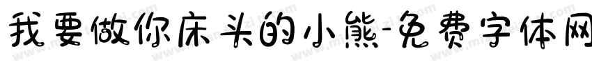 我要做你床头的小熊字体转换