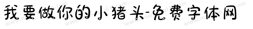 我要做你的小猪头字体转换