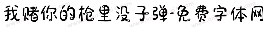 我赌你的枪里没子弹字体转换