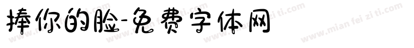 捧你的脸字体转换