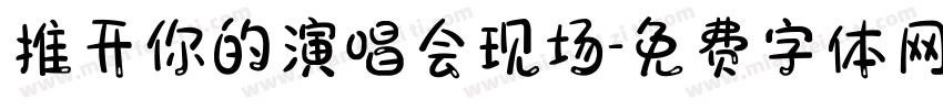 推开你的演唱会现场字体转换