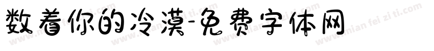 数着你的冷漠字体转换