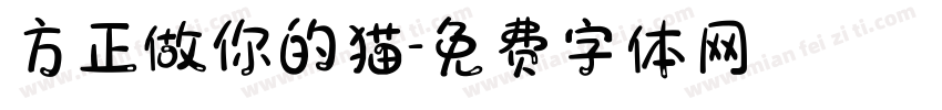 方正做你的猫字体转换