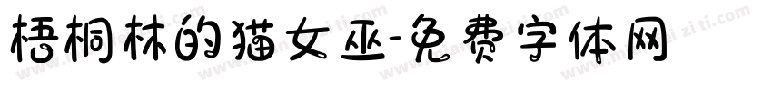 梧桐林的猫女巫字体转换