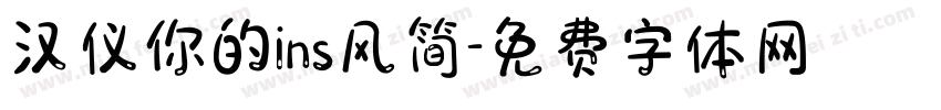 汉仪你的ins风简字体转换