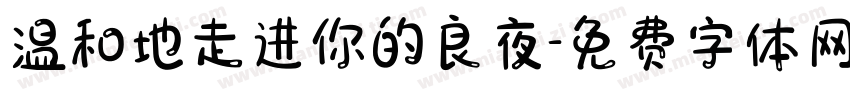 温和地走进你的良夜字体转换
