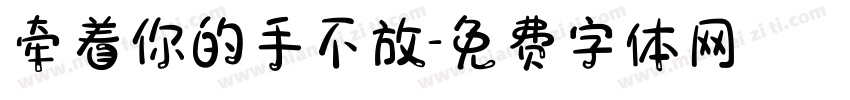 牵着你的手不放字体转换