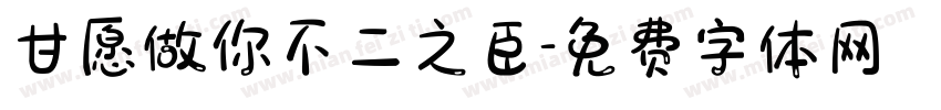甘愿做你不二之臣字体转换