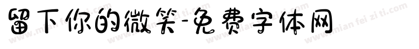 留下你的微笑字体转换