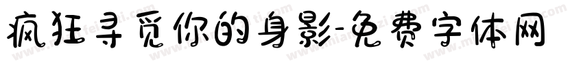 疯狂寻觅你的身影字体转换