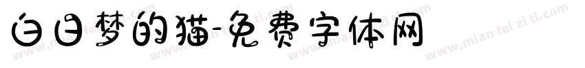 白日梦的猫字体转换