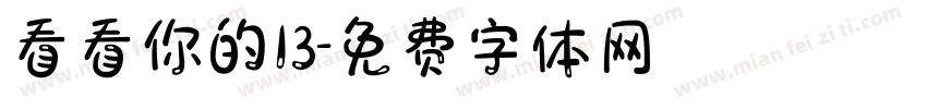 看看你的13字体转换